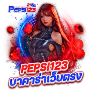 PEPSI123 บาคาร่าเว็บตรง