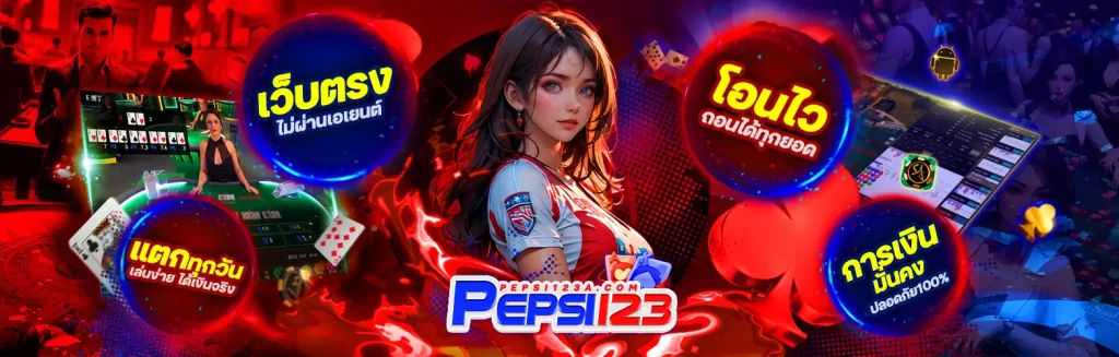 PEPSI123 เว็บพนันออนไลน์